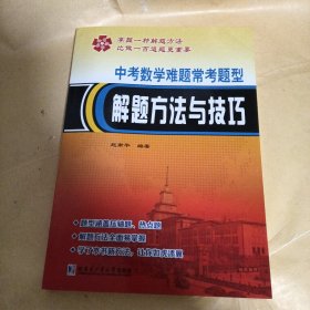 中考数学难题常考题型解题方法与技巧