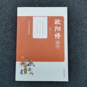欧阳修诗词--中华传统诗词经典