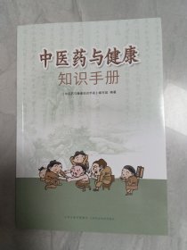 中医药与健康知识手册