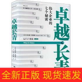 卓越長(zhǎng)青 偉大企業(yè)的七個(gè)秘密