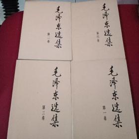 毛泽东选集(1--4册)