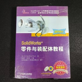SolidWorks 零件与装配体教程（2014版）
