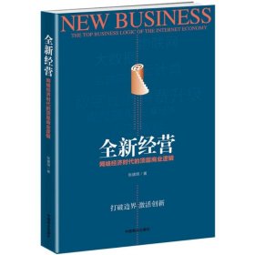 全新经营 张建朋 著 正版图书