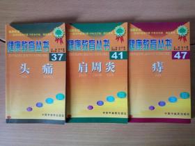 健康教育丛书 37 头痛 41 肩周炎 47 痔 3册合售 张文康 佘靖 中国中医药出版社