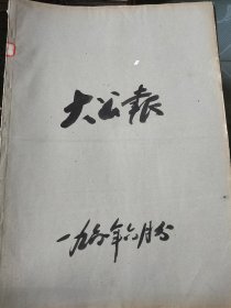 大公报1961年6月合订本