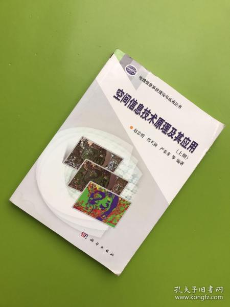 地理信息系统理论与应用丛书：空间信息技术原理及其应用