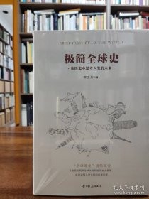 极简全球史（了解全球通史的优选读物）