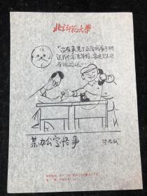 手绘 八九十年代讽刺漫画一张 —— 某办公室怪事（店6号箱）.