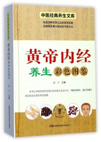 黄帝内经养生彩色图鉴(精)/中医经典养生文库 9787535793775