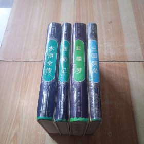 中国古典文学名著：红楼梦+三国演义+水浒传+西游记（四本合售）