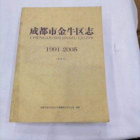 成都市金牛区志1991-2005(终审本)