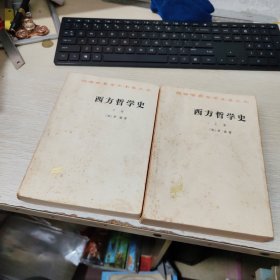 西方哲学史 上下