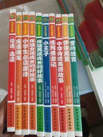 领航阅读（美绘注音版）/少年儿童成长必读书 10本合售