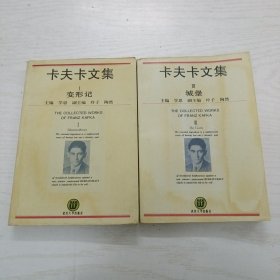 卡夫卡文集:1 变形记，2 城堡（2本和售）