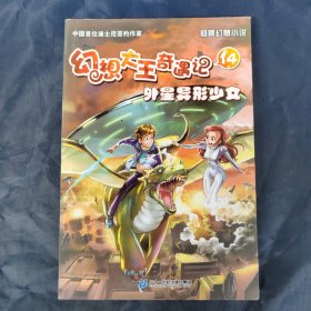 幻想大王奇遇记14 外星异形少女