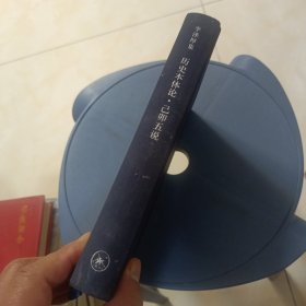 历史本体论・己卯五说（增订本）（布面精装）