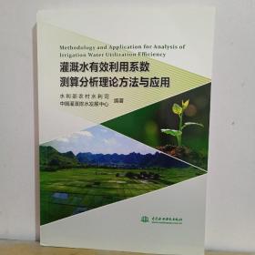 灌溉水有效利用系数测算分析理论方法与应用