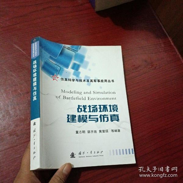 仿真科学与技术及其军事应用丛书：战场环境建模与仿真