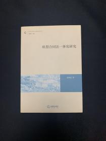 欧盟合同法一体化研究