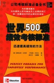 世界500强绩效考核标准——迅速提高绩效的方法[美]贝克尔  著；马媛媛  译；[美]；郝文杰9787806993491