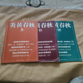 炎黄春秋2016年9，11，12