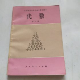 代数(第三册)