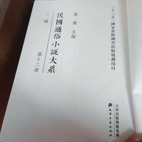 民国通俗小说大系 第十二册