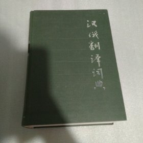 汉俄翻译词典（带外盒）