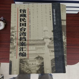 馆藏民国台湾档案汇编第247册 内收：台湾省政府派严毅伯为保安警察总队部警务组长令（1948年一月） 财政部盐务总局关于台湾管理局一946年度经临费汇率损失如何补救一案与会计处、国库署等往来公函（1948年一-一0月） 交通部台湾邮电管理局有关职工考叙的文件（1948年一-7月） 台湾银行预算表、月计表、月报表等各种统计报表（1948年一月-1949年9月）等 见图