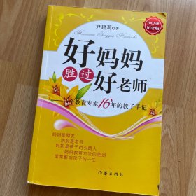 好妈妈胜过好老师：一个教育专家16年的教子手记