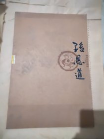 丹青典藏 孙恩道卷