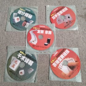 麻将扑克必胜绝技5DVD