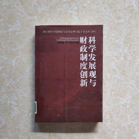 科学发展观与财政制度创新:2005 馆藏