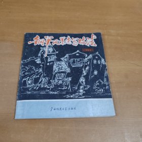 鋼筆風(fēng)景速寫技法