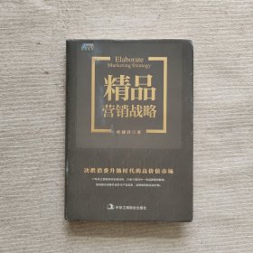 精品营销战略：决胜消费升级时代的高价值市场