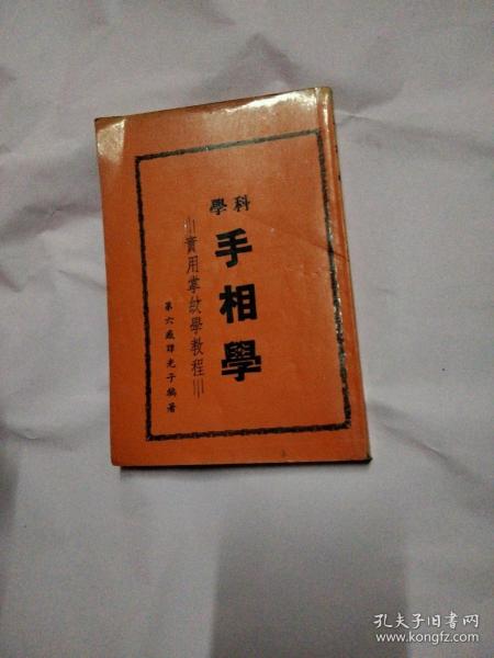 《科学手相学》又名（实用掌纹学教程），作者署名谭光子