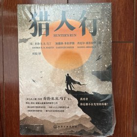 猎人行