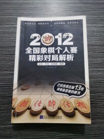 2012全国象棋个人赛精彩对局解析