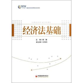 经济基础 经济理论、法规 韩娜主编 新华正版