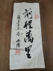 同一来源，马济川（原国家文物局副局长）、傅亚（著名导演、原八一电影制片厂副厂长） 夫妇旧藏：安儒 书法《前程万里》撕开（详见照片）