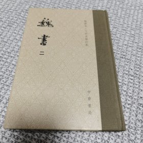 点校本二十四史修订本：魏书（精装全8册）