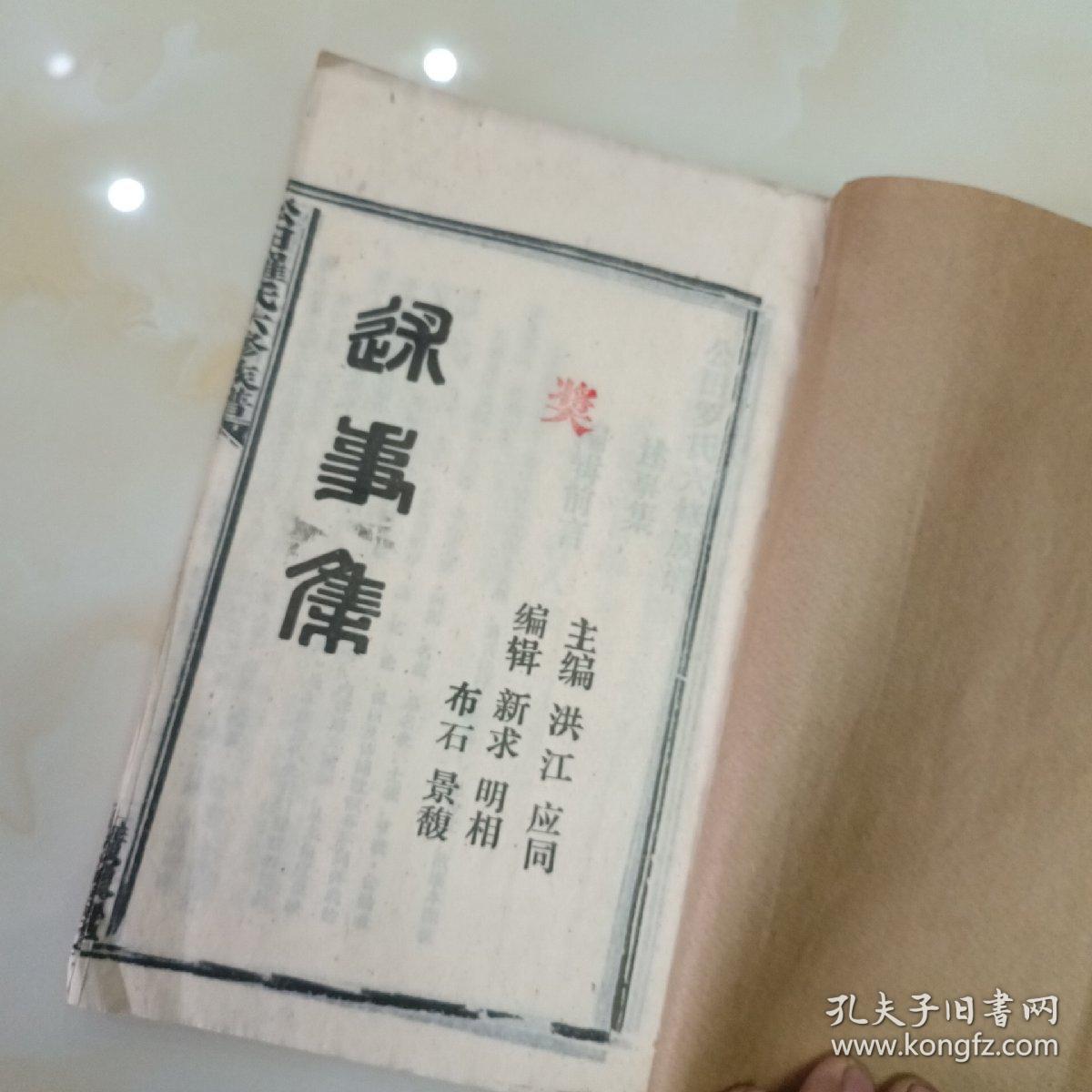 公田罗氏六修族谱.述事集