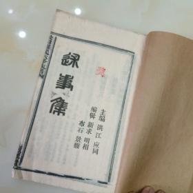 公田罗氏六修族谱.述事集