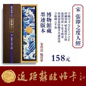 近距离临帖卡张即之度人经