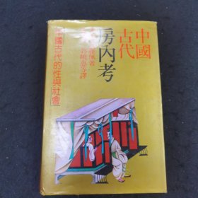 中国古代房内考：中国古代的性与社会