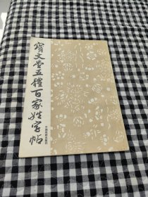 宝文堂五体百家姓字帖