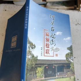 浮梁古縣衙匾額楹聯(lián)，全銅版紙彩色印刷