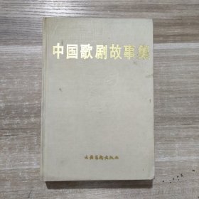 中国歌剧故事集