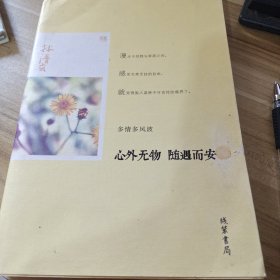 林清玄作品：心外无物 随遇而安