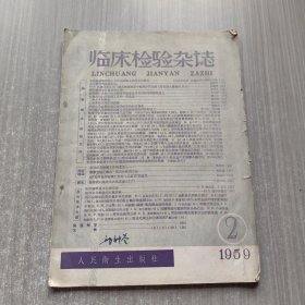 临床检验杂志 1959年第2期